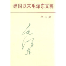 建国以来毛泽东文稿(第2册)