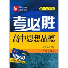 考必胜:高中思想品德