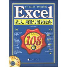 Excel 公式、函数与图表经典108例(附光盘)
