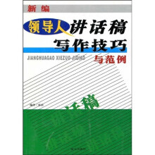 最新领导人讲话稿写作技巧与范例
