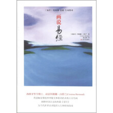 《易经》的易象·意韵·行动指南：画说易经