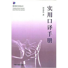 实用口译手册（增订版）
