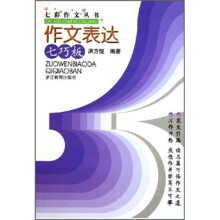 七彩作文丛书：作文表达七巧板