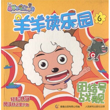 羊羊读乐园6:团结号战舰