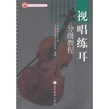 视唱练耳分级教程（第1级）