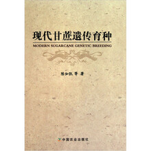 现代甘蔗遗传育种