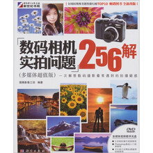 数码相机实拍问题256解(多媒体超值版)(附DVD光盘1张)