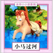 迷你小小孩影院：小马过河