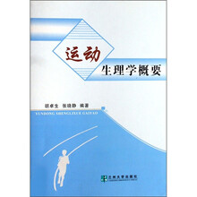 运动生理学概要
