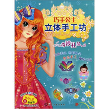 巧手公主立体手工坊：奇妙礼品