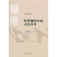 检察视野中的司法改革