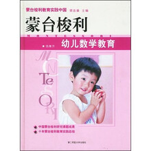 蒙台梭利幼儿数学教育