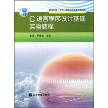 C语言程序设计基础实验教程