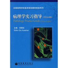 病理学实习指导(中英文对照)