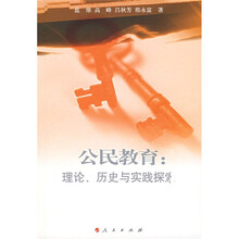 公民教育:理论、历史与实践探索