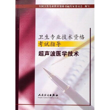 卫生专业技术资格考试指导:超声波医学技术