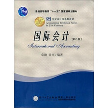 普通高等教育“十一五”国家级规划教材·21世纪会计学系列教材：国际会计（第8版）