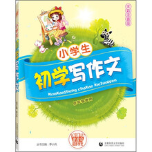 小学生初学写作文（全彩注音版）