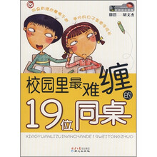 小脚印校园成长故事：校园里最难缠的19位同桌