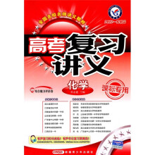 高考复习讲义:化学(课标专用)(2012一轮精品)
