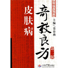 皮肤病奇效良方（第2版）