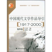普通高等教育“十五”国家级规划教材:中国现代文学作品导引(1917-2000)(第4卷)