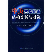 中美贸易顺差结构分析与对策