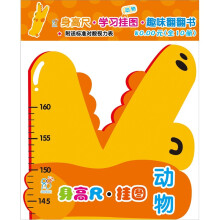 海润阳光·宝宝身高尺挂图：动物（附送标准对数视力表）