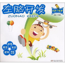 左脑开发(3岁-4岁)