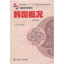 普通高等教育“十一五”国家级规划教材配套教材·韩国语系列教材:韩国概况(第2版)