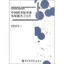中国图书馆事业发展报告2008