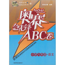 奥赛急先锋ABC卷:语文(小学6年级)(新课标)