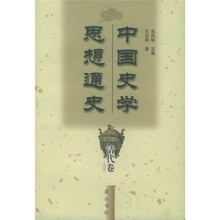 中国史学思想通史：清代卷