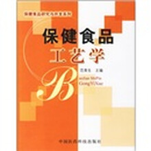 保健食品工艺学
