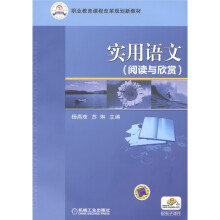 职业教育课程改革规划新教材：实用语文（阅读与欣赏）