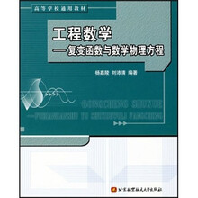 高等学校通用教材·工程数学：复变函数与数学物理方程