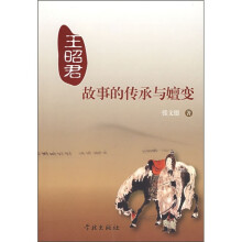 王昭君故事的传承与嬗变
