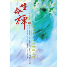 生命禅