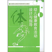全国职业院校学前教育专业教材:幼儿健康教育活动设计与指导