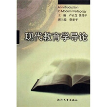 现代教育学导论