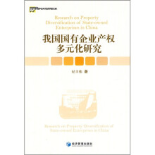 我国国有企业产权多元化研究