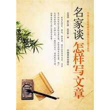 名家谈怎样写文章