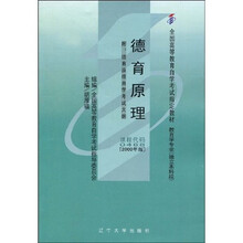 全国高等教育自学考试指定教材：德育原理（附自学考试大纲）