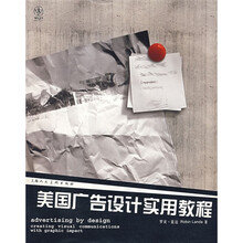 美国广告设计实用教程