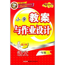 小学教案与作业设计：语文1年级（上）（配人教）（修订版）