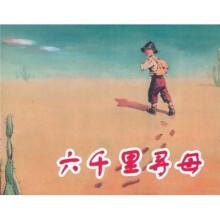 六千里寻母