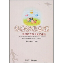 有爱就有幸福:农村留守孩子成长报告