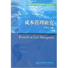 成本管理研究