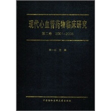 现代心血管药物临床研究第2卷 2001-2005
