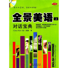 全景美语:对话宝典(上)